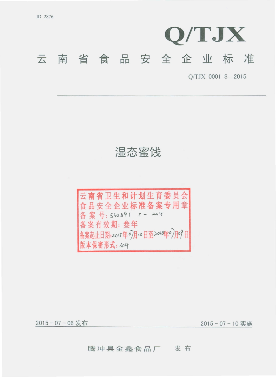 QTJX 0001 S-2015 腾冲县金鑫食品厂 湿态蜜饯.pdf_第1页