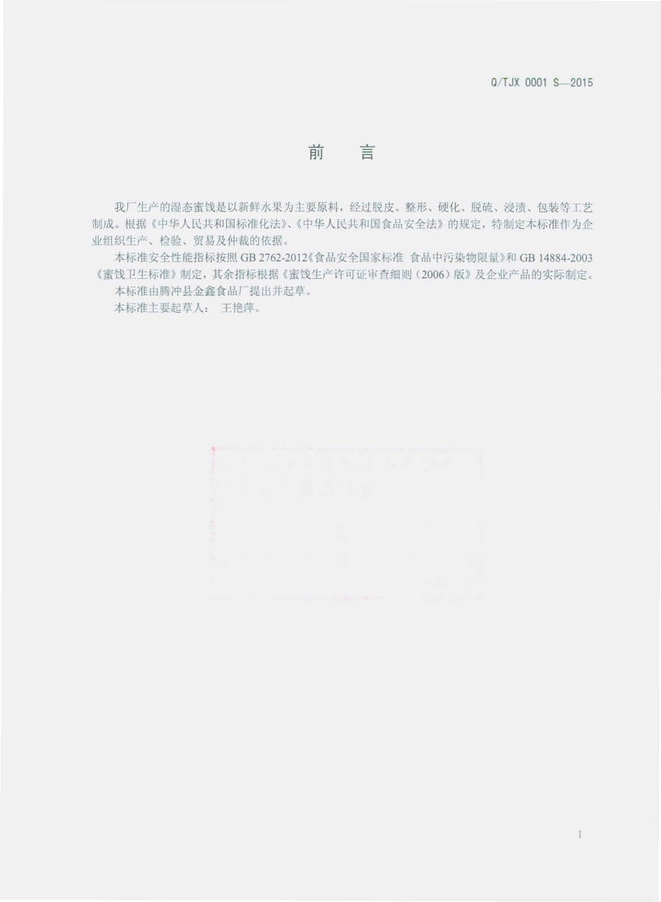 QTJX 0001 S-2015 腾冲县金鑫食品厂 湿态蜜饯.pdf_第2页