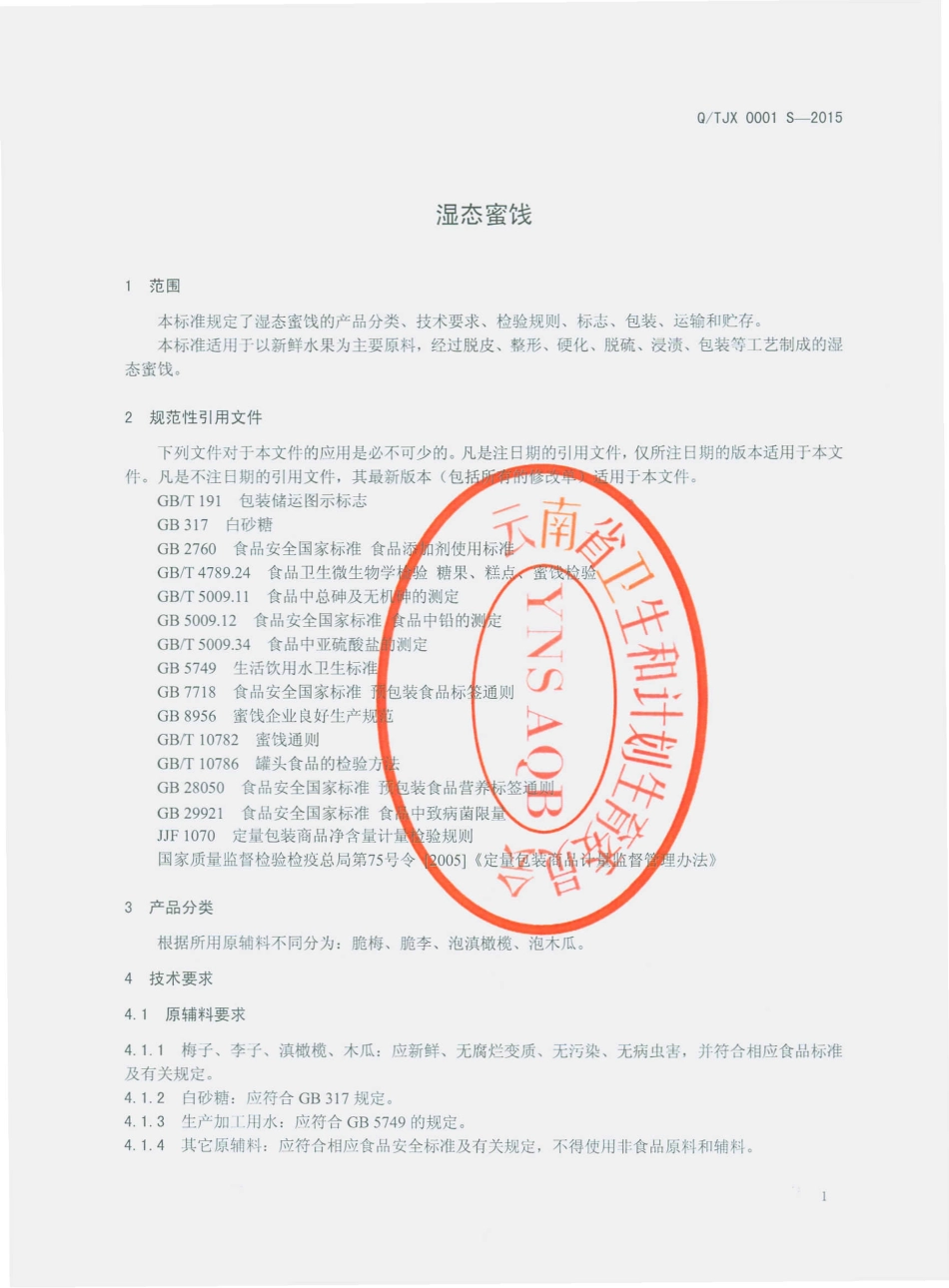 QTJX 0001 S-2015 腾冲县金鑫食品厂 湿态蜜饯.pdf_第3页