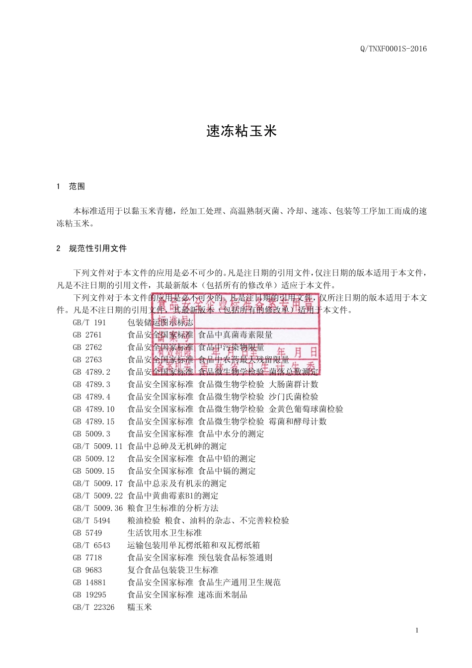 QTNXF 0001 S-2016 洮南喜发农产品贸易有限公司 速冻粘玉米.pdf_第2页