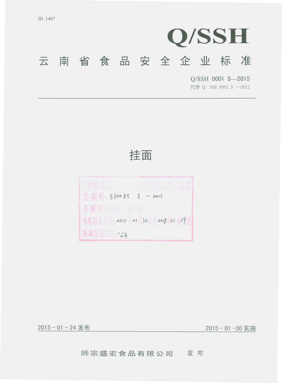 QSSH 0001 S-2015 师宗盛宏食品有限公司 挂面.pdf_第1页