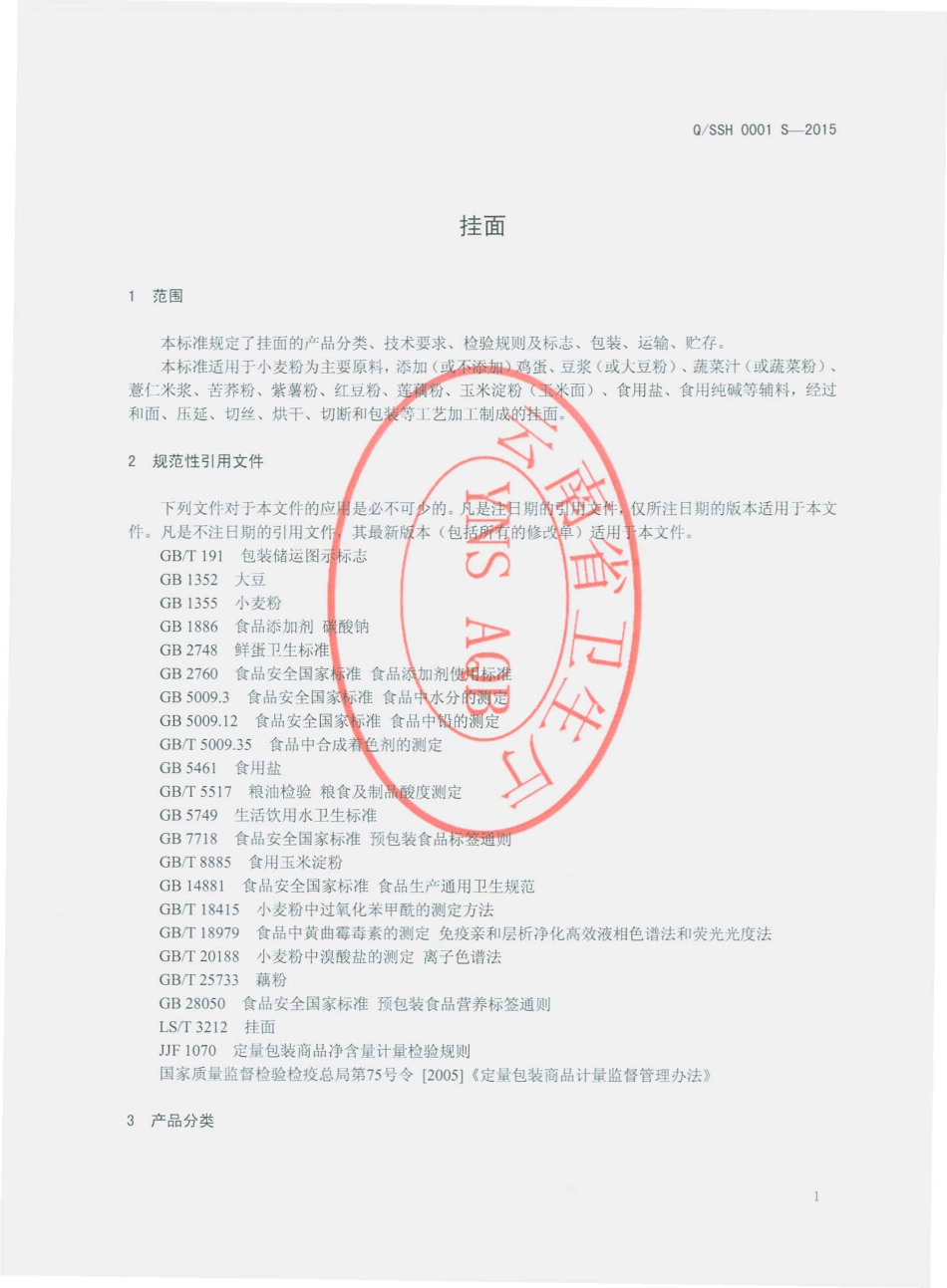 QSSH 0001 S-2015 师宗盛宏食品有限公司 挂面.pdf_第3页