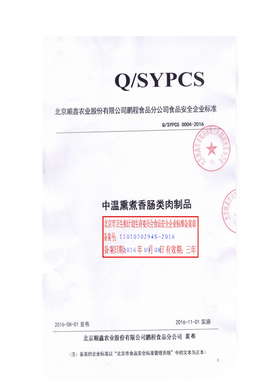 QSYPCS 0004-2016 北京顺鑫农业股份有限公司鹏程食品分公司 中温熏煮香肠类肉制品.pdf_第1页