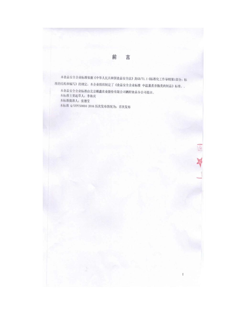 QSYPCS 0004-2016 北京顺鑫农业股份有限公司鹏程食品分公司 中温熏煮香肠类肉制品.pdf_第2页