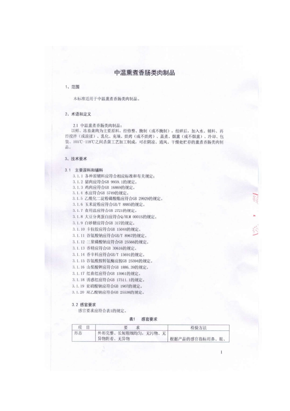 QSYPCS 0004-2016 北京顺鑫农业股份有限公司鹏程食品分公司 中温熏煮香肠类肉制品.pdf_第3页