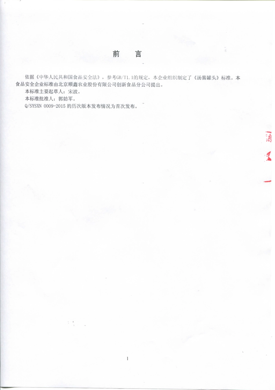 QSYSXN 0009-2015 北京顺鑫农业股份有限公司创新食品分公司 汤酱罐头.pdf_第2页