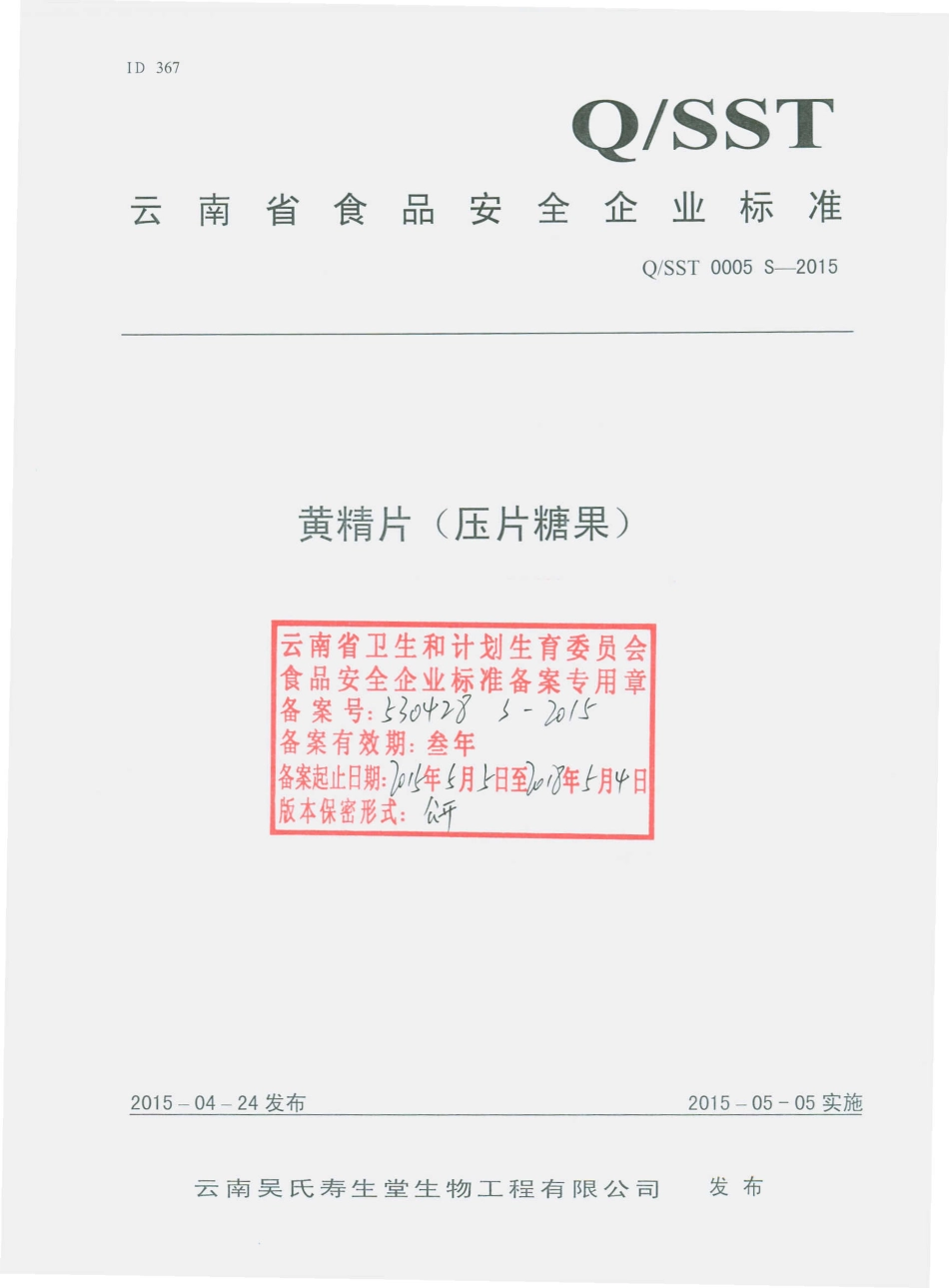 QSST 0005 S-2015 云南吴氏寿生堂生物工程有限公司 黄精片（压片糖果）.pdf_第1页