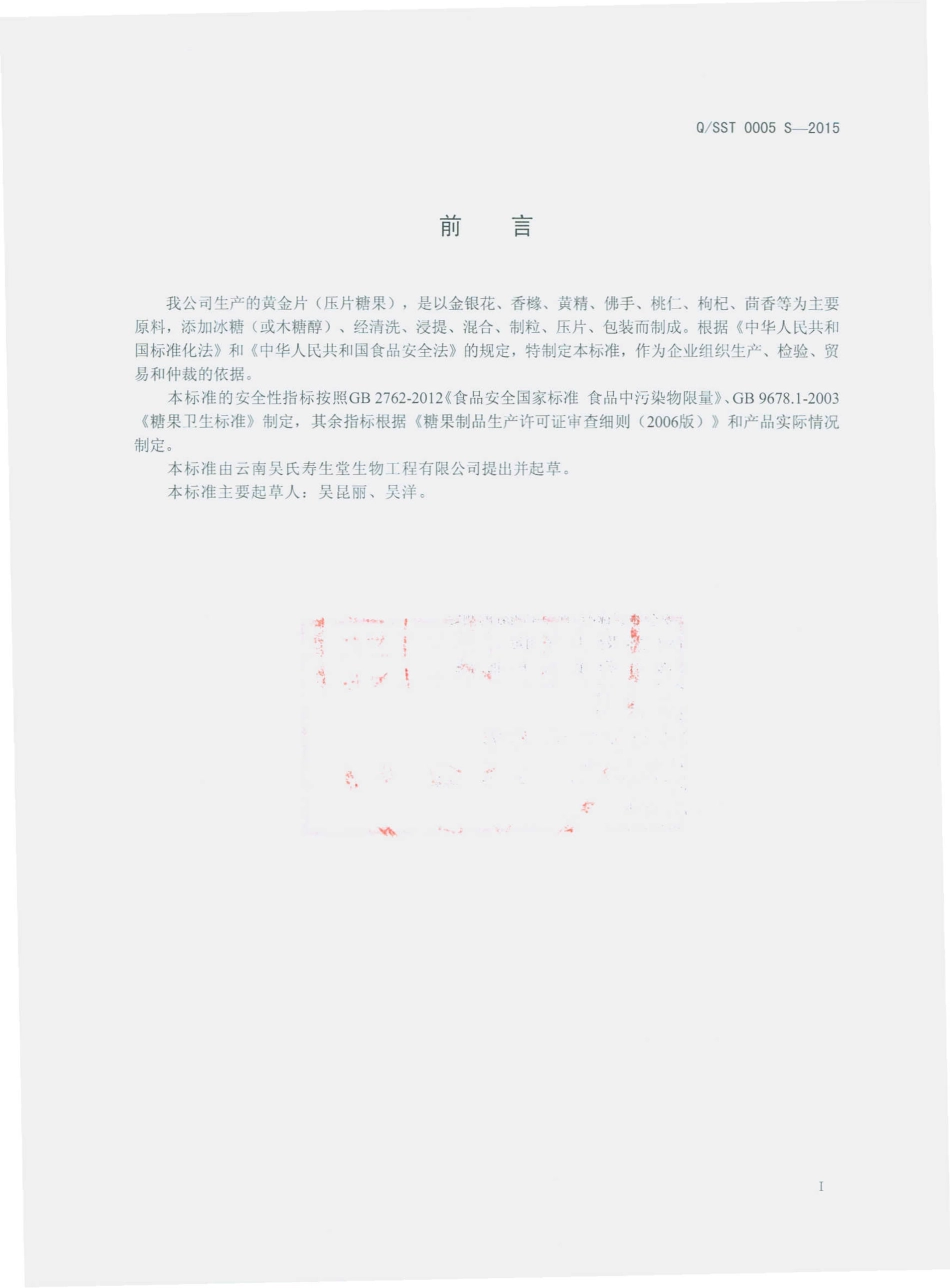 QSST 0005 S-2015 云南吴氏寿生堂生物工程有限公司 黄精片（压片糖果）.pdf_第2页