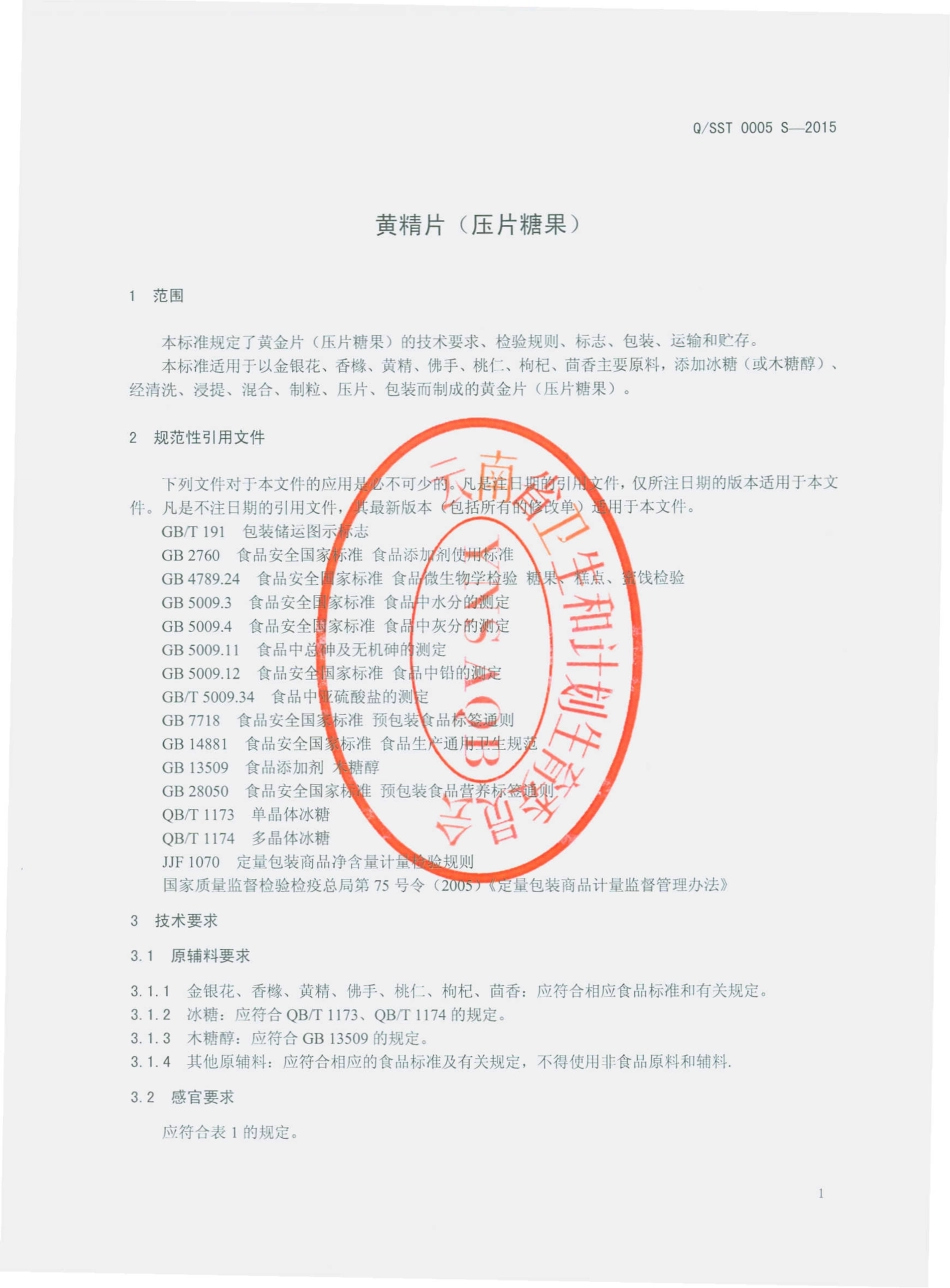 QSST 0005 S-2015 云南吴氏寿生堂生物工程有限公司 黄精片（压片糖果）.pdf_第3页