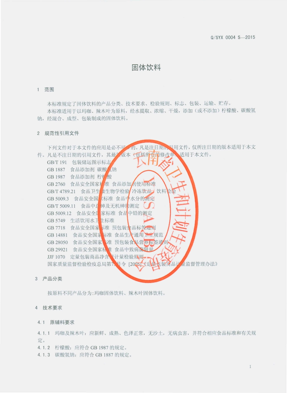 QSYX 0004 S-2015 云南三迤兴生物科技有限公司 固体饮料.pdf_第3页