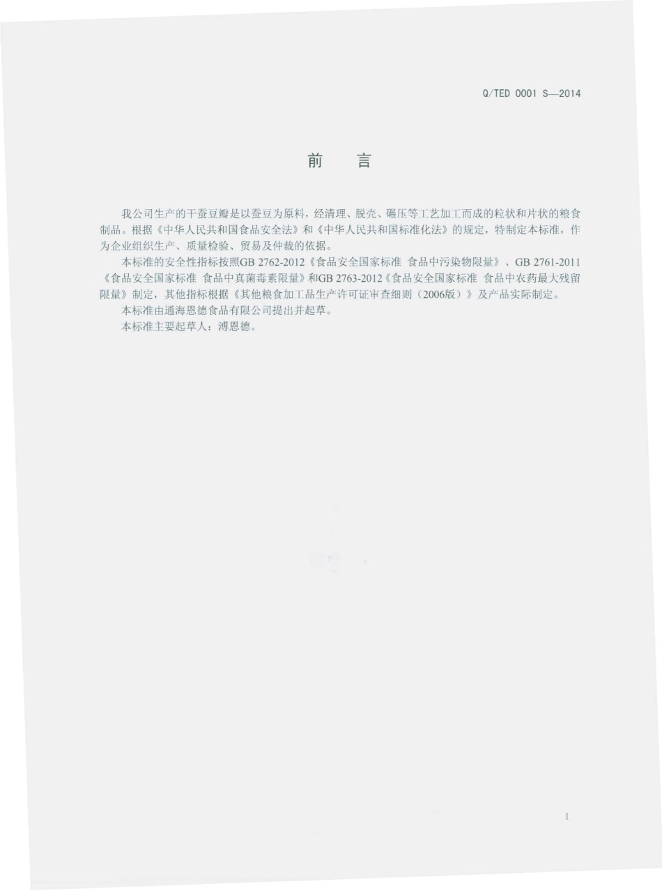 QTED 0001 S-2014 通海县恩德食品有限公司 干蚕豆瓣.pdf_第2页