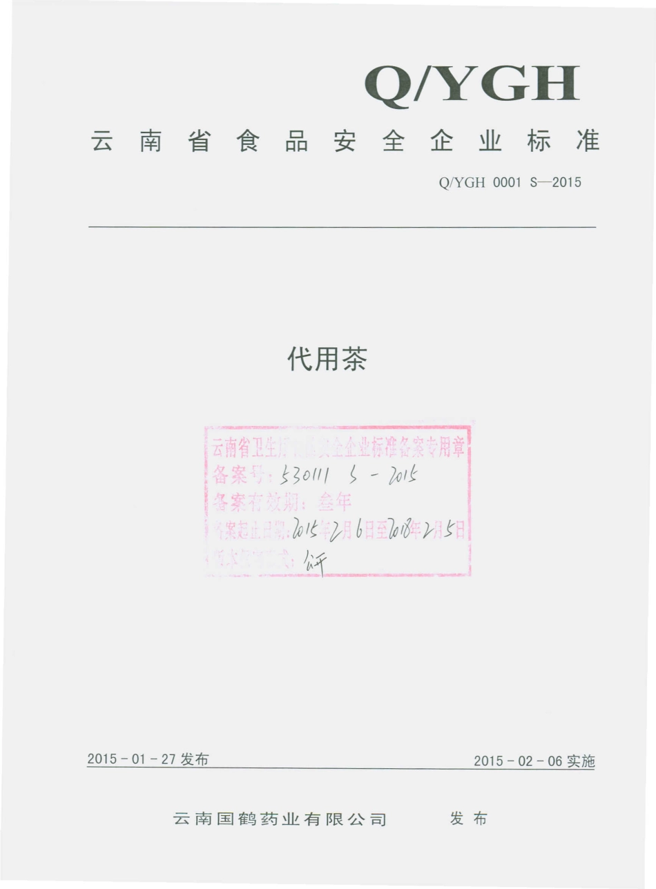 QYGH 0001 S-2015 云南国鹤药业有限公司 代用茶.pdf_第1页