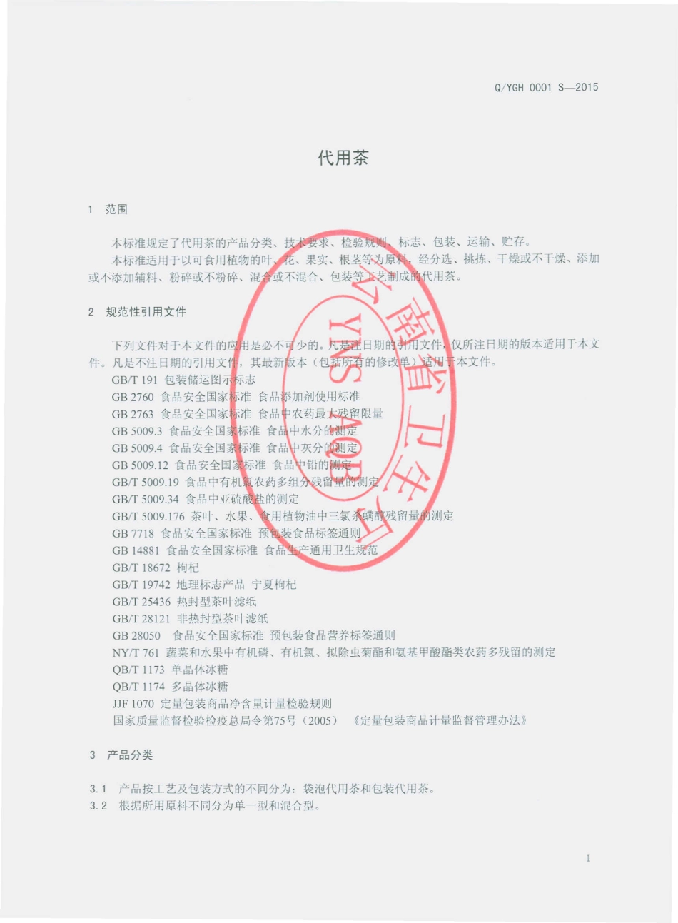 QYGH 0001 S-2015 云南国鹤药业有限公司 代用茶.pdf_第3页