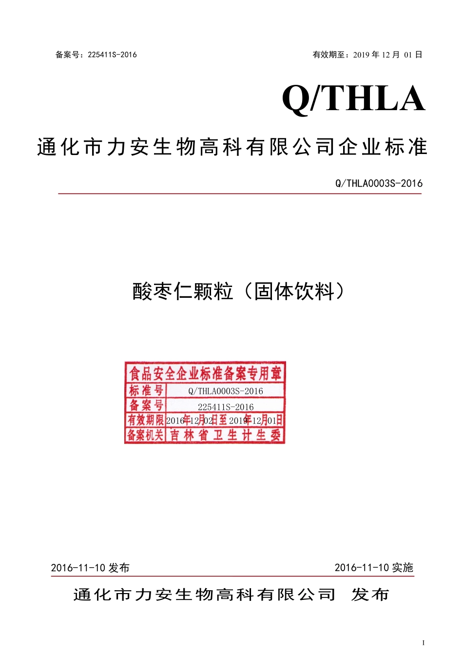 QTHLA 0002 S-2016 通化力安生物高科股份有限公司 酸枣仁颗粒（固体饮料）.pdf_第1页