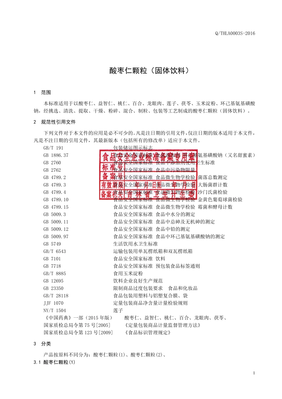 QTHLA 0002 S-2016 通化力安生物高科股份有限公司 酸枣仁颗粒（固体饮料）.pdf_第2页