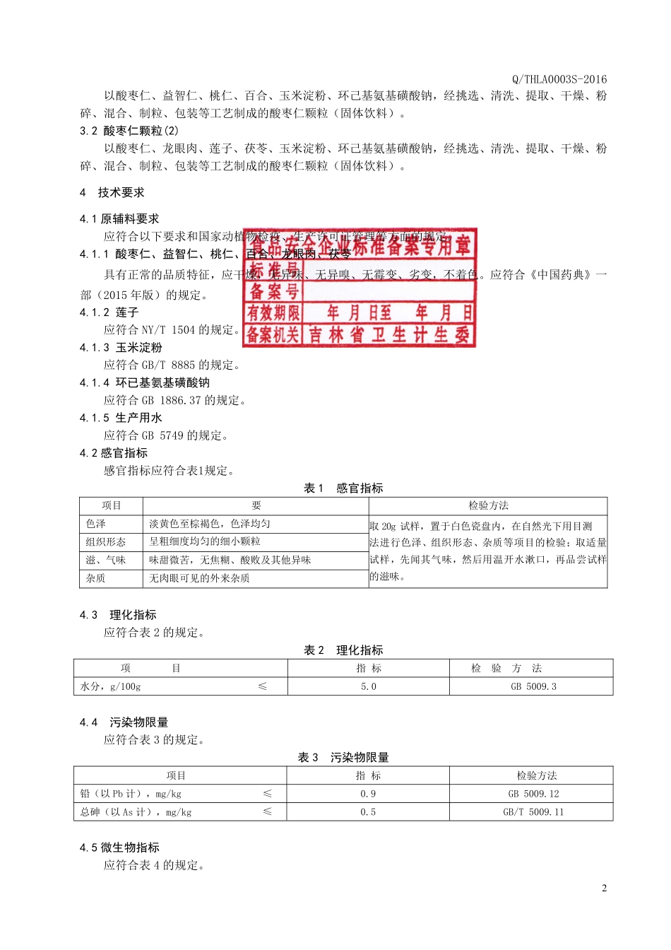 QTHLA 0002 S-2016 通化力安生物高科股份有限公司 酸枣仁颗粒（固体饮料）.pdf_第3页