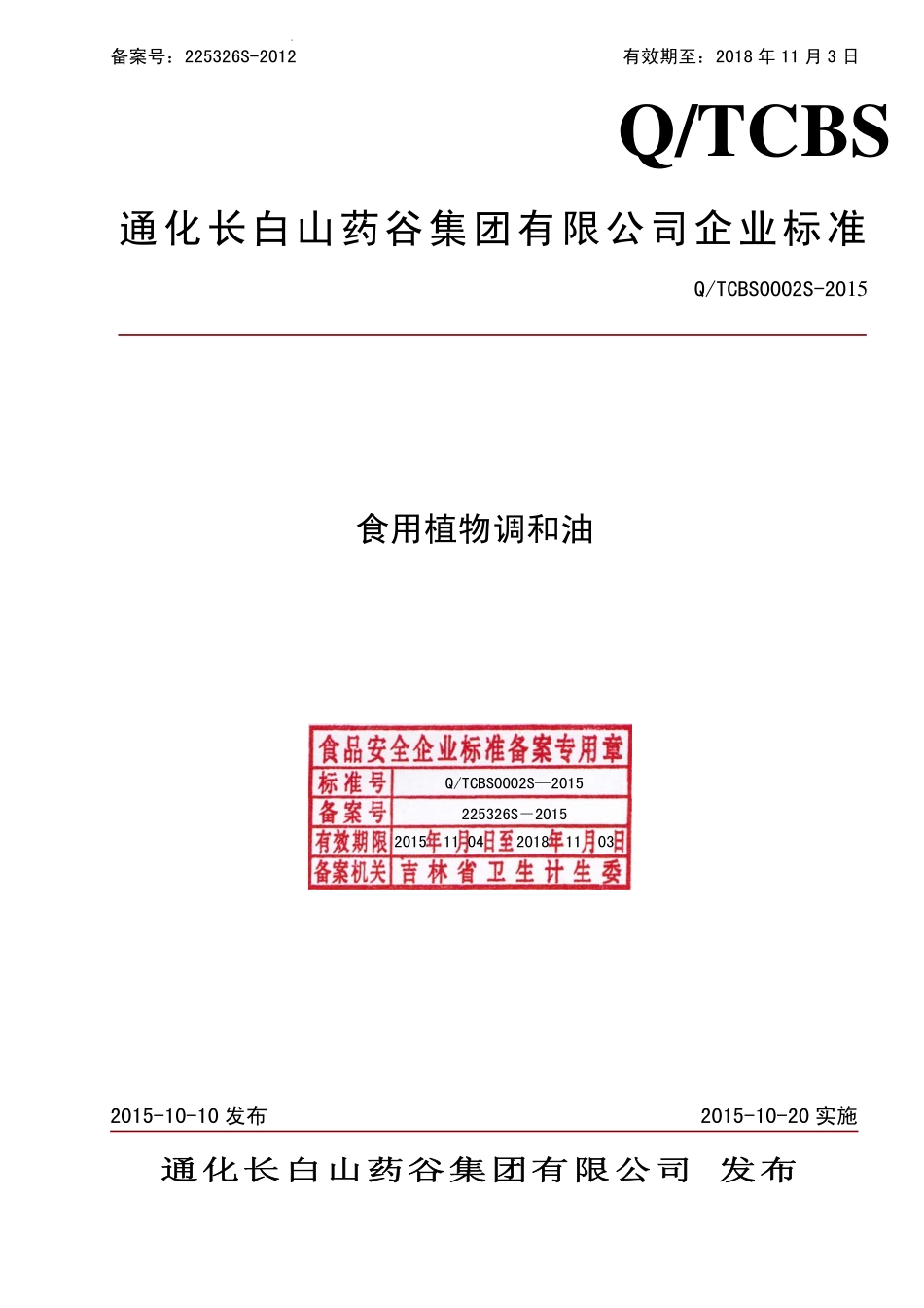 QTCBS 0002 S-2015 通化长白山药谷集团有限公司 食用植物调和油.pdf_第1页