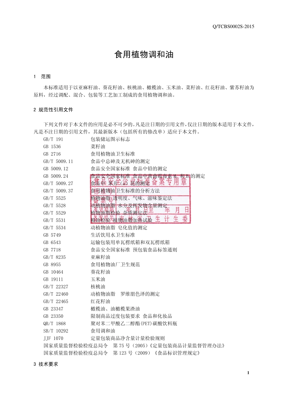 QTCBS 0002 S-2015 通化长白山药谷集团有限公司 食用植物调和油.pdf_第2页