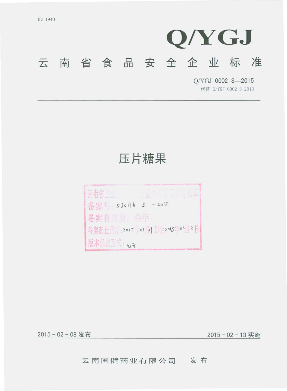 QYGJ 0002 S-2015 云南国健药业有限公司 压片糖果.pdf_第1页