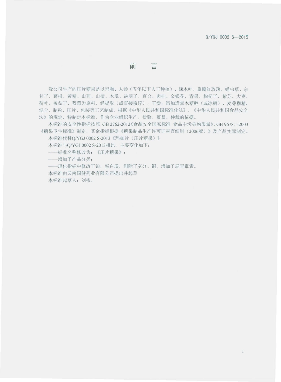 QYGJ 0002 S-2015 云南国健药业有限公司 压片糖果.pdf_第2页