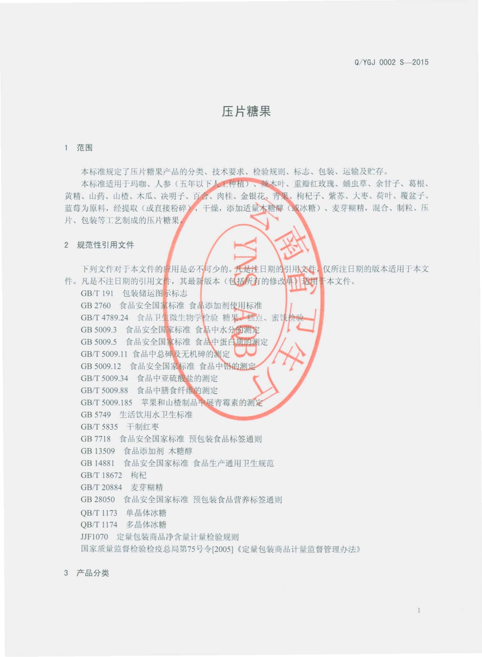 QYGJ 0002 S-2015 云南国健药业有限公司 压片糖果.pdf_第3页