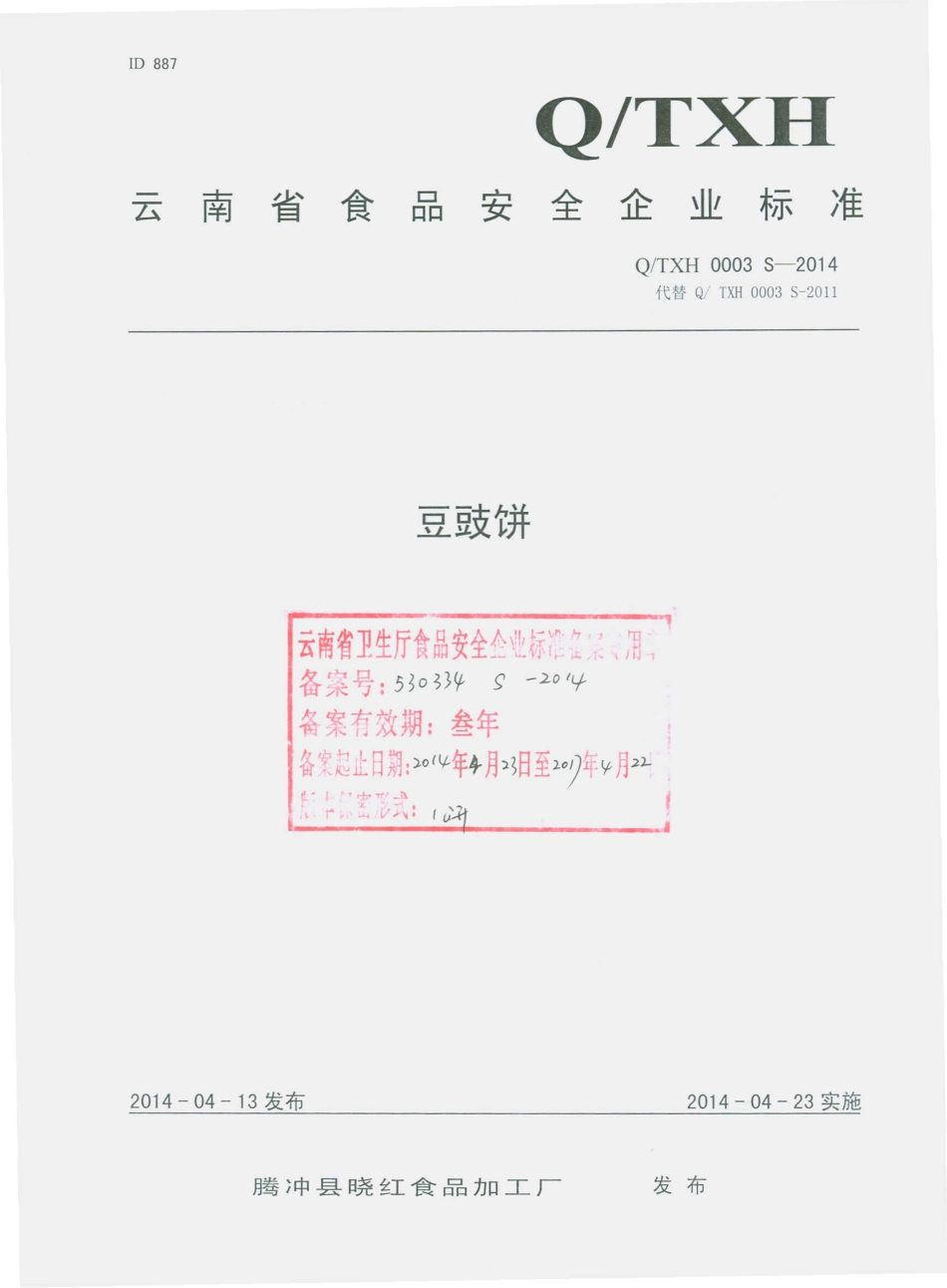 QTXH 0003 S-2014腾冲县晓红食品加工厂 豆豉饼.pdf_第1页