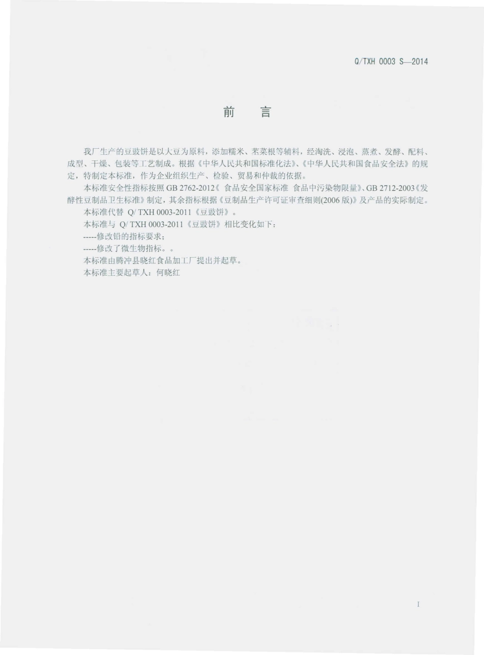 QTXH 0003 S-2014腾冲县晓红食品加工厂 豆豉饼.pdf_第2页