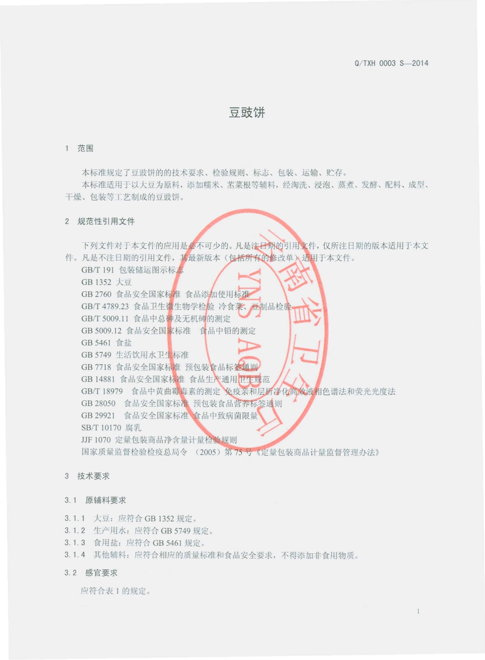 QTXH 0003 S-2014腾冲县晓红食品加工厂 豆豉饼.pdf_第3页