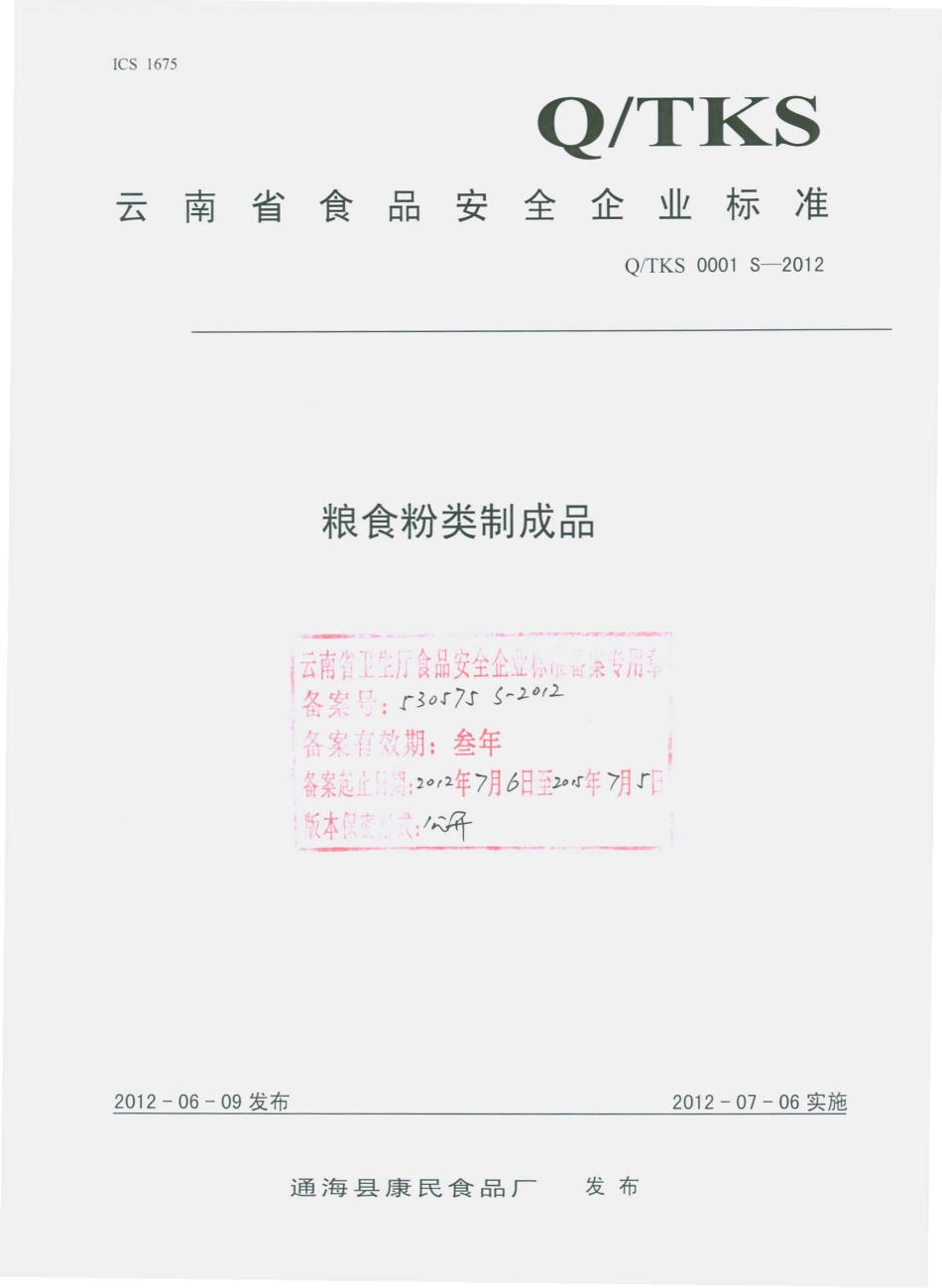 QTKS 0001 S-2012 粮食粉类制成品.pdf_第1页