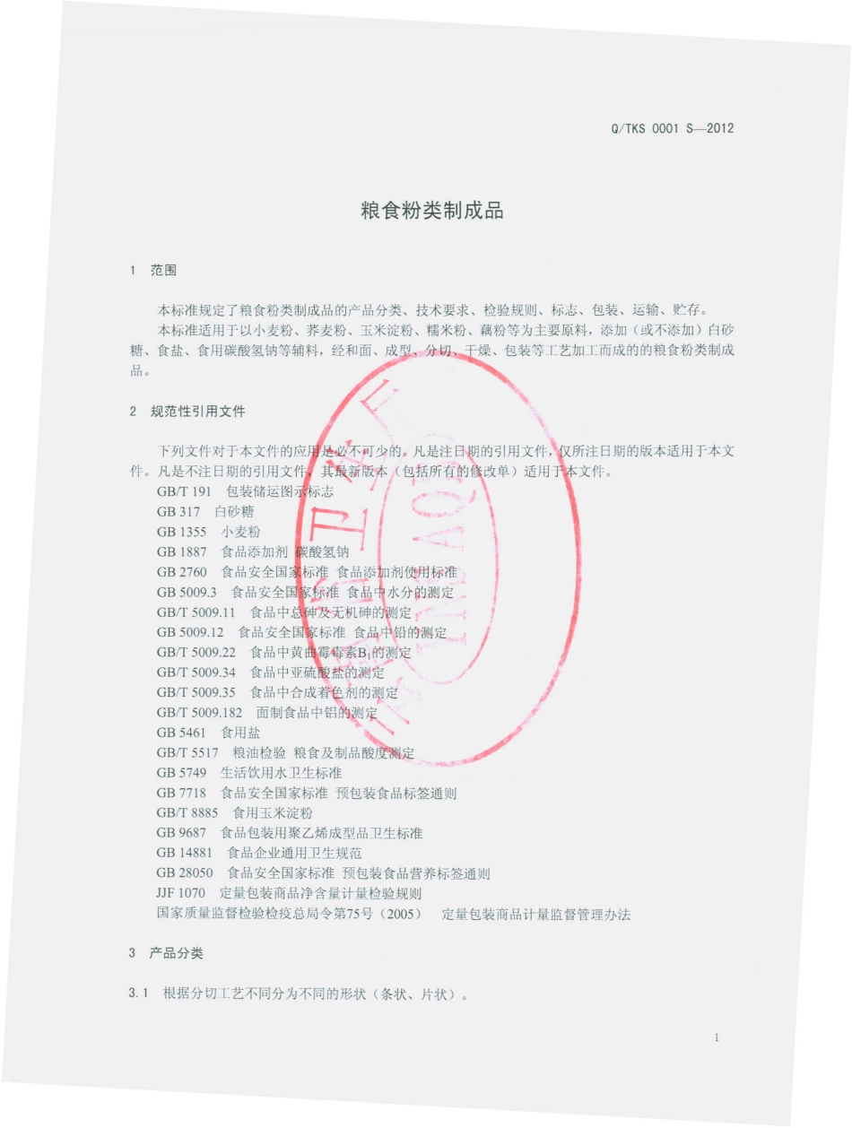 QTKS 0001 S-2012 粮食粉类制成品.pdf_第3页