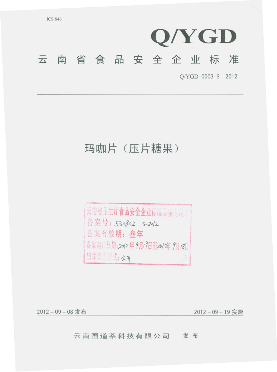 QYGD 0003 S-2012 玛咖片（压片糖果）.pdf_第1页