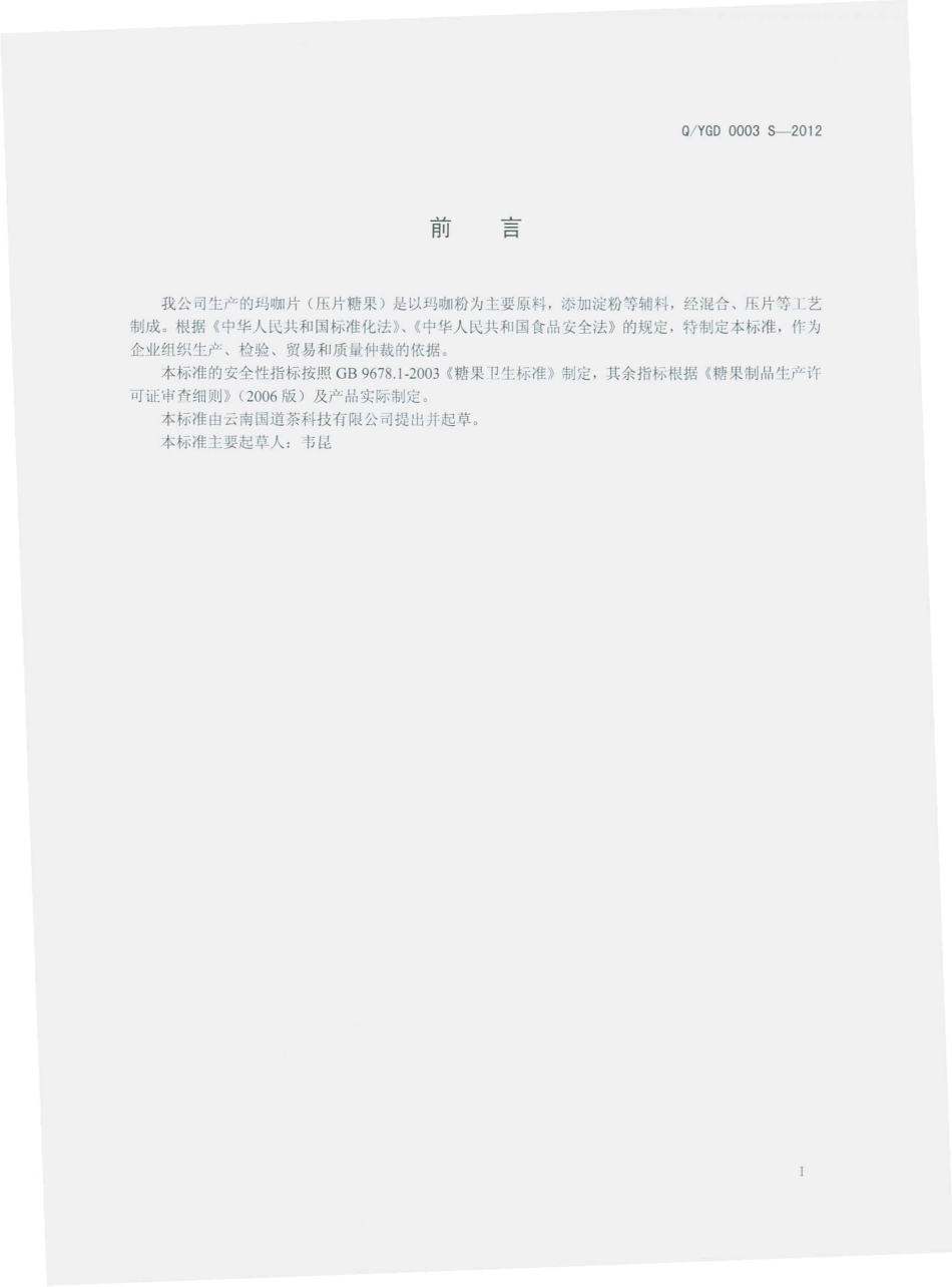 QYGD 0003 S-2012 玛咖片（压片糖果）.pdf_第2页