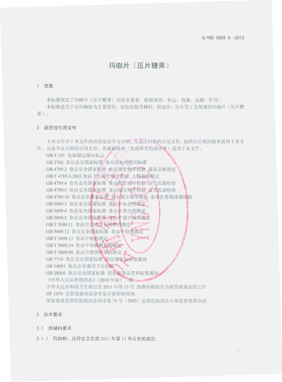 QYGD 0003 S-2012 玛咖片（压片糖果）.pdf_第3页