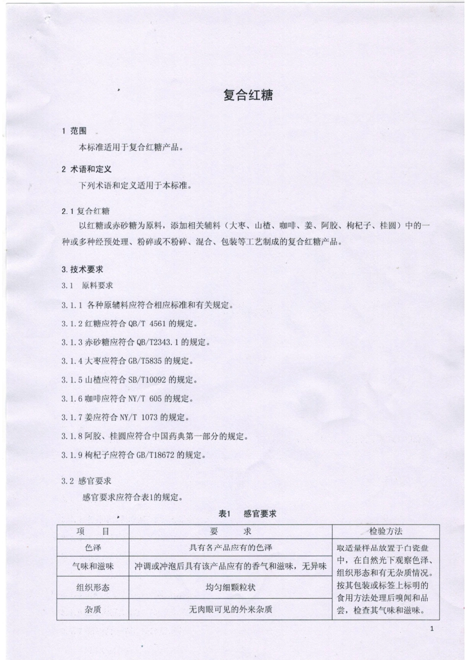 QSYHTK 0001-2015 北京鸿泰康利商贸有限责任公司 复合红糖.pdf_第3页