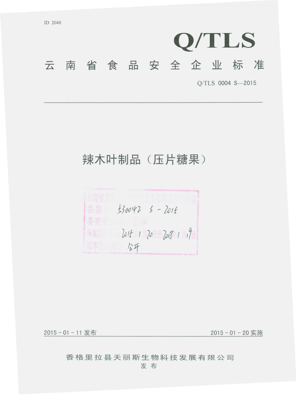 QTLS 0004 S-2015 香格里拉县天丽斯生物科技发展有限公司 辣木叶压片糖果.pdf_第1页