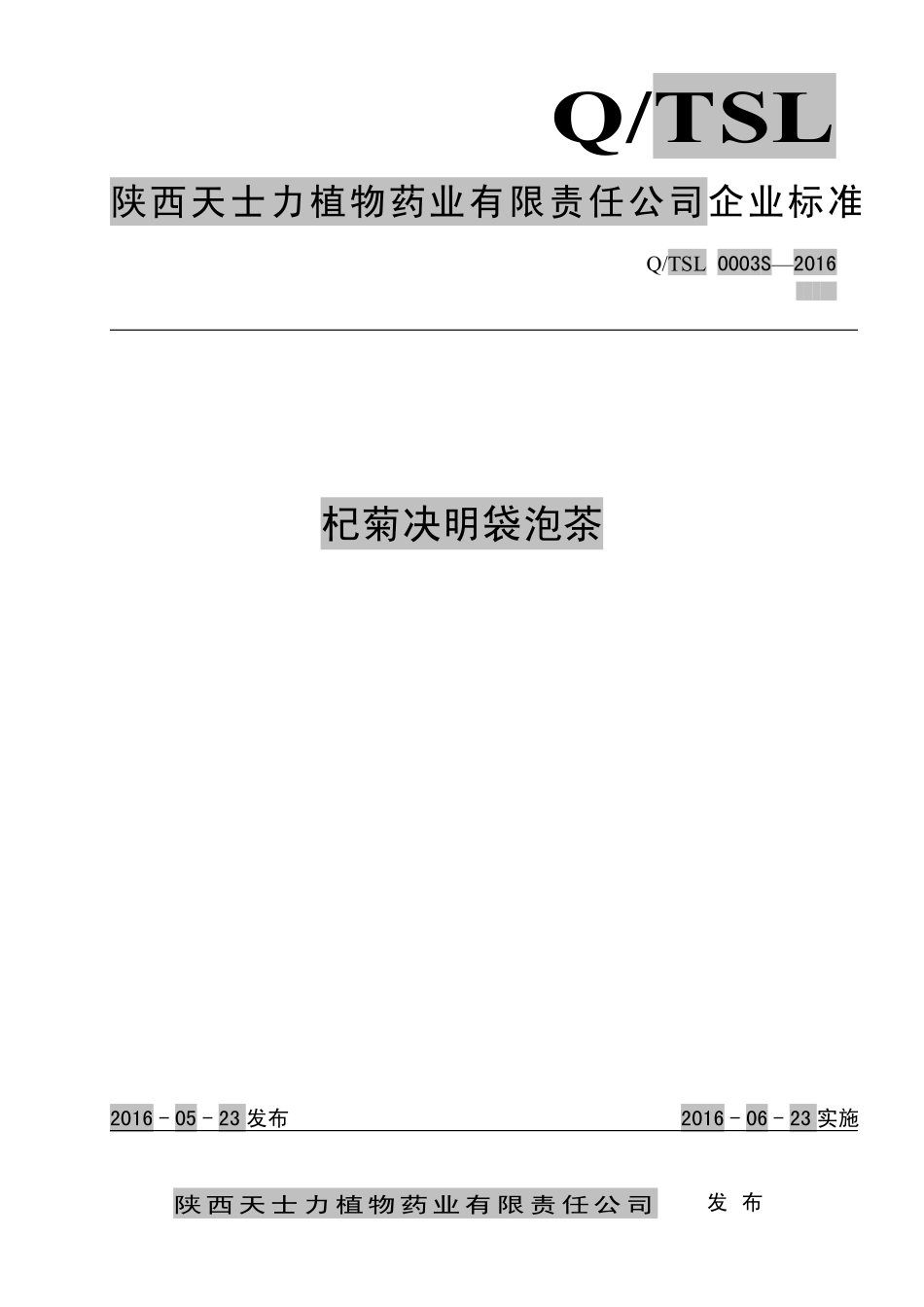 QTSL 0003 S-2016 陕西天士力植物药业有限责任公司 杞菊决明袋泡茶.pdf_第1页