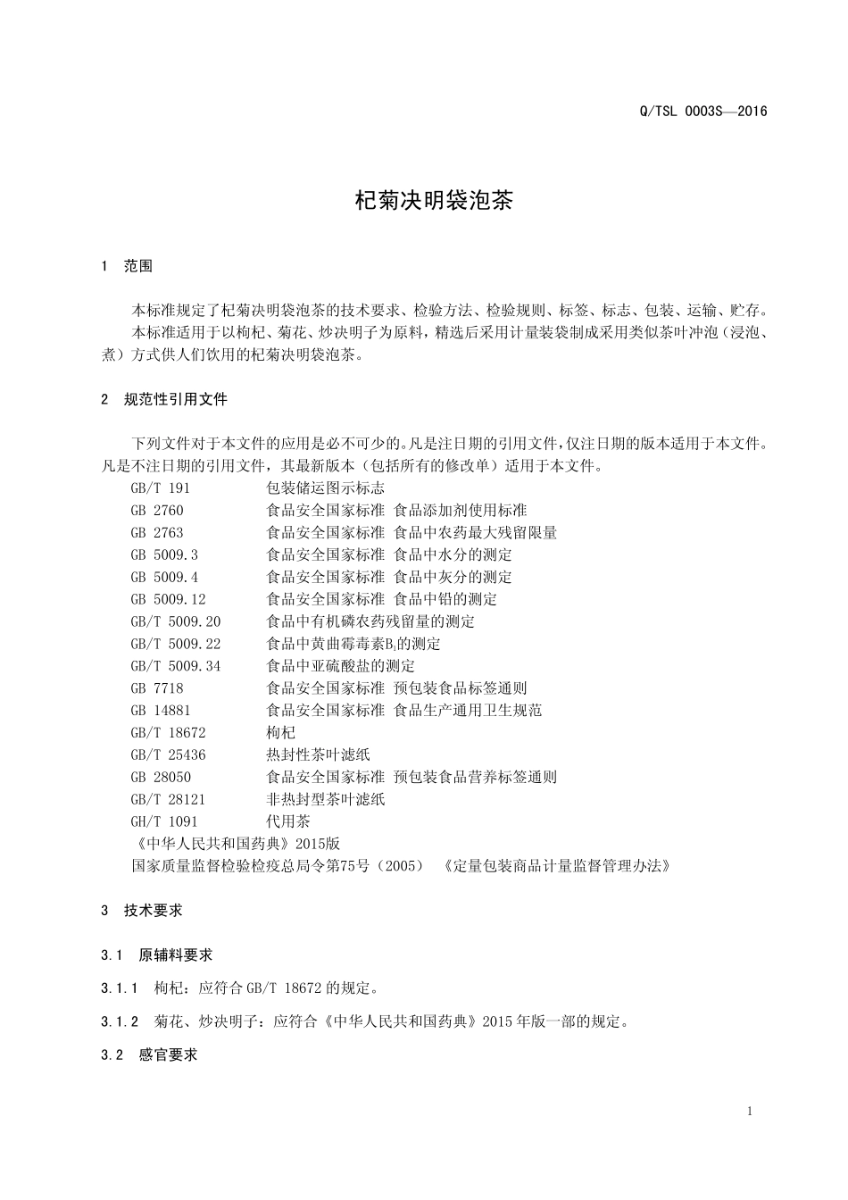 QTSL 0003 S-2016 陕西天士力植物药业有限责任公司 杞菊决明袋泡茶.pdf_第3页