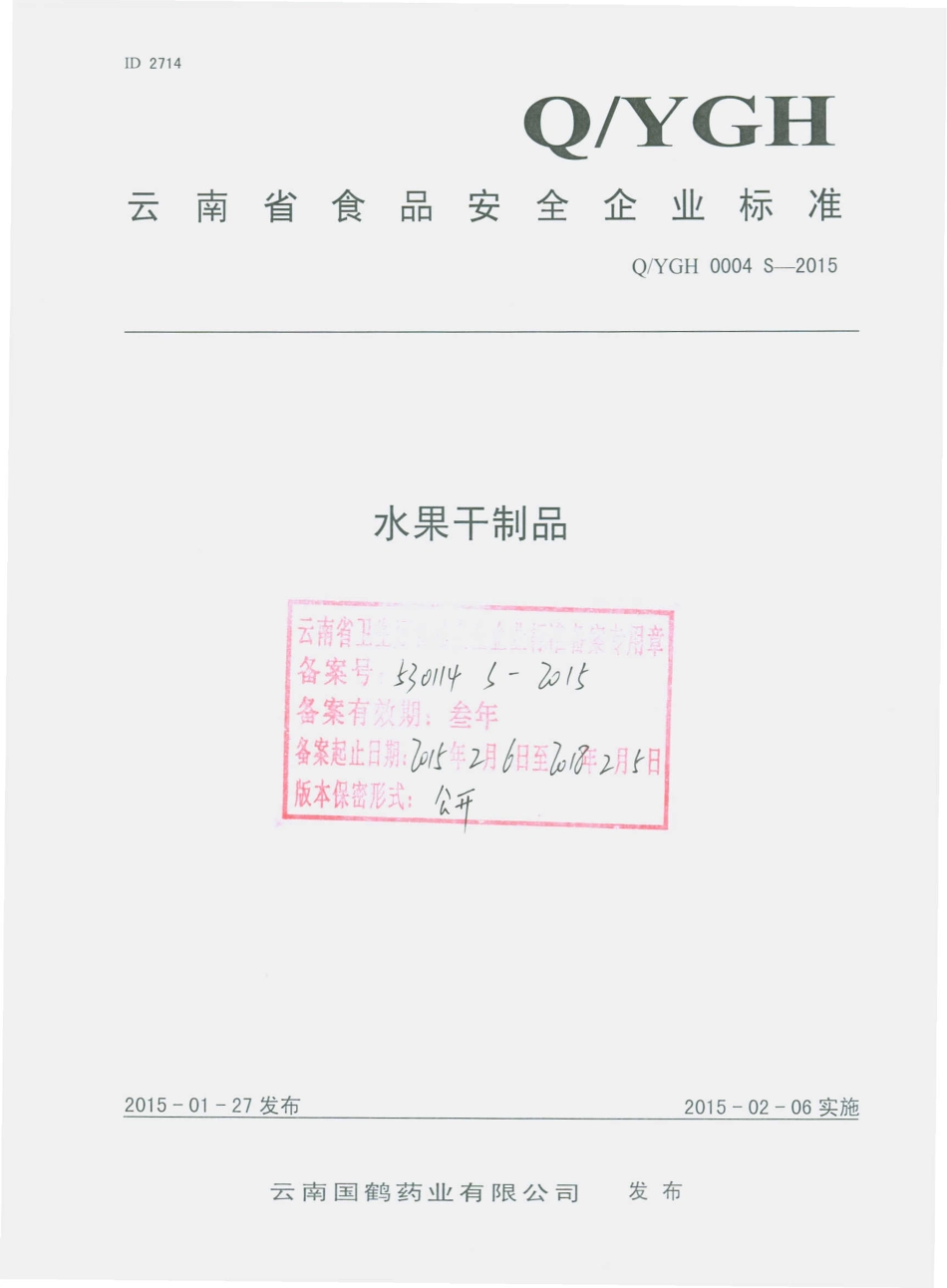 QYGH 0004 S-2015 云南国鹤药业有限公司 水果干制品.pdf_第1页