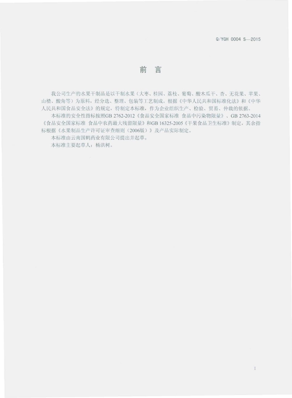 QYGH 0004 S-2015 云南国鹤药业有限公司 水果干制品.pdf_第2页