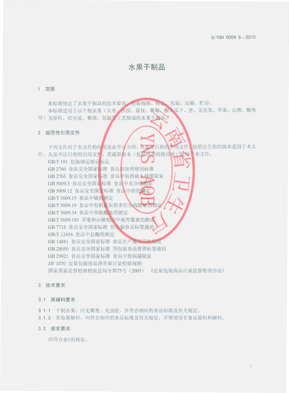 QYGH 0004 S-2015 云南国鹤药业有限公司 水果干制品.pdf_第3页