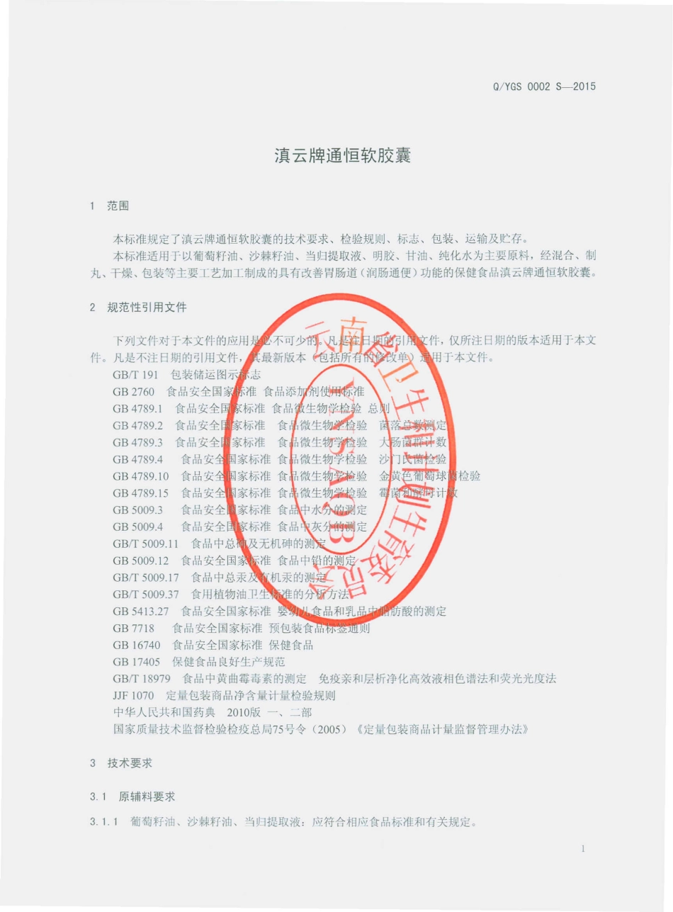 QYGS 0002 S-2015 云南高原生物资源开发有限公司 滇云牌通恒软胶囊.pdf_第3页