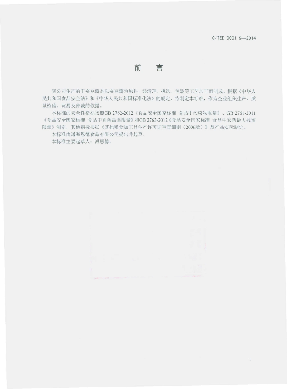 QTED 0001 S-2014 通海恩德食品有限公司 干蚕豆瓣.pdf_第2页