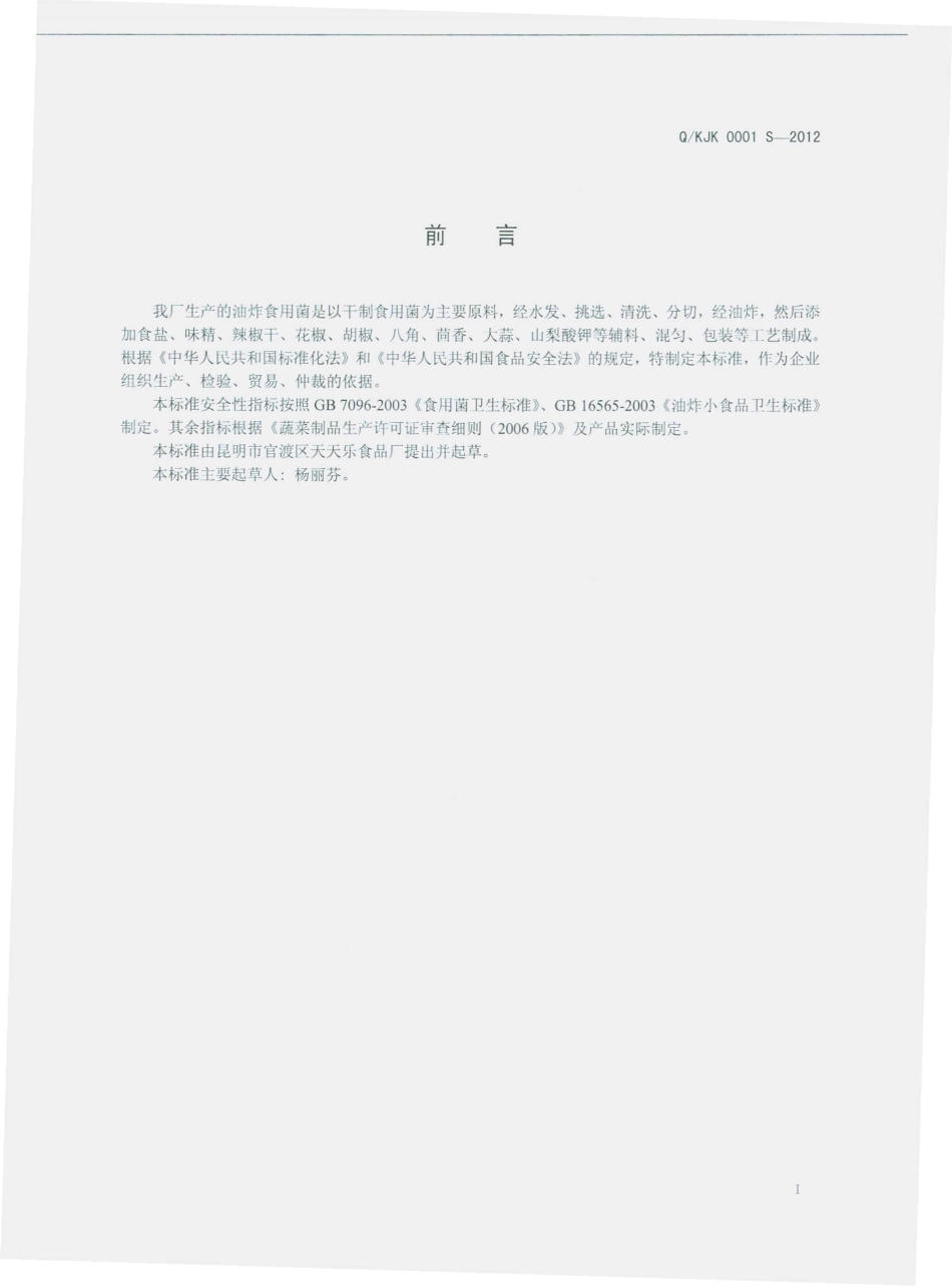 QTTL 0001 S-2012 油炸食用菌.pdf_第2页