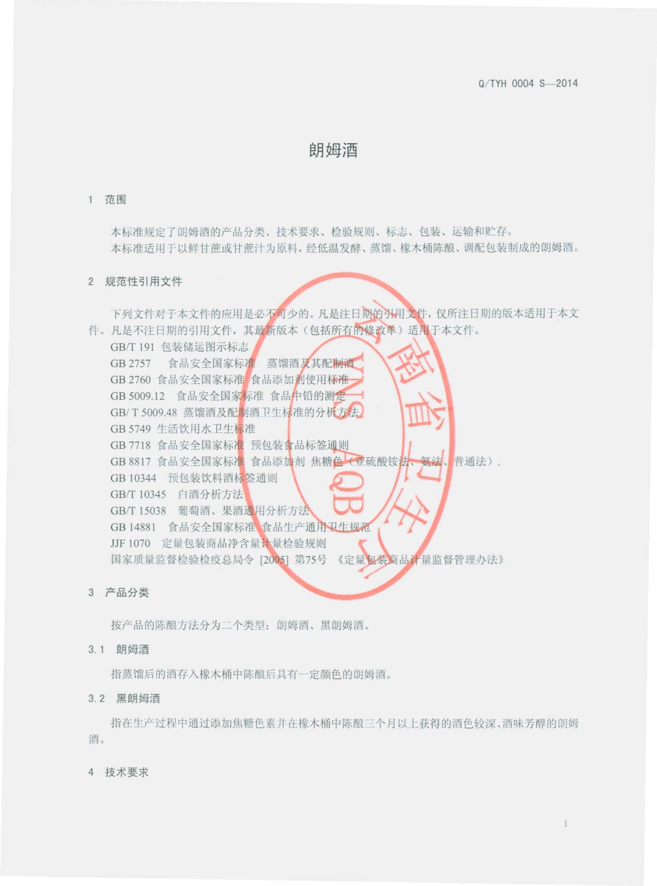 QTYH 0004 S-2014 云南太阳魂酒业有限公司 朗姆酒.pdf_第3页