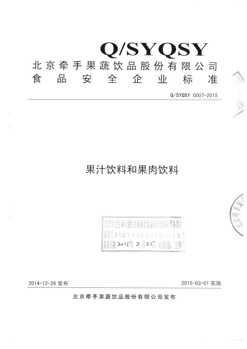 QSYQSY 0007-2015 北京牵手果蔬饮品股份有限公司 果汁饮料和果肉饮料.pdf_第1页