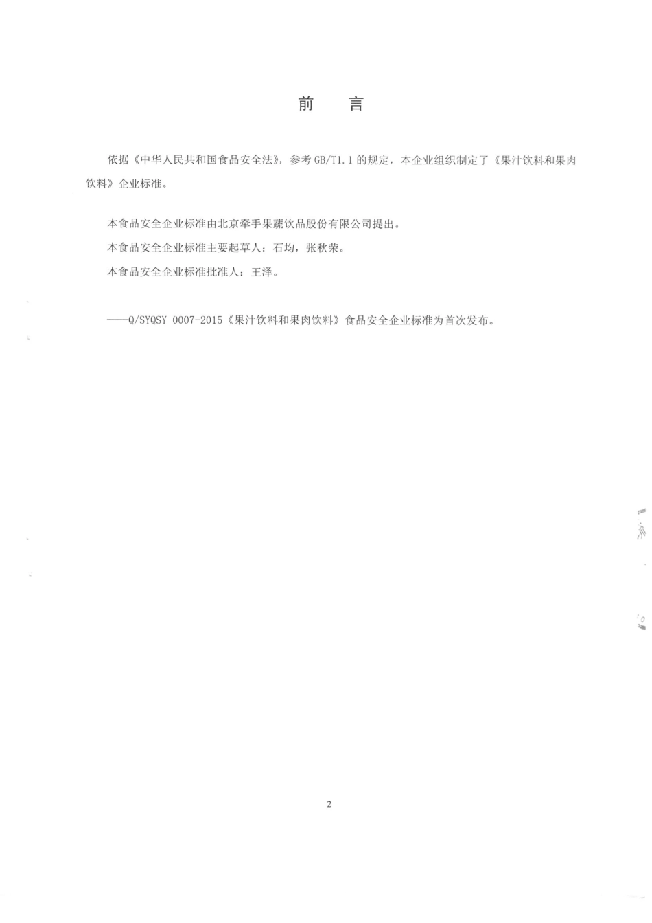 QSYQSY 0007-2015 北京牵手果蔬饮品股份有限公司 果汁饮料和果肉饮料.pdf_第2页