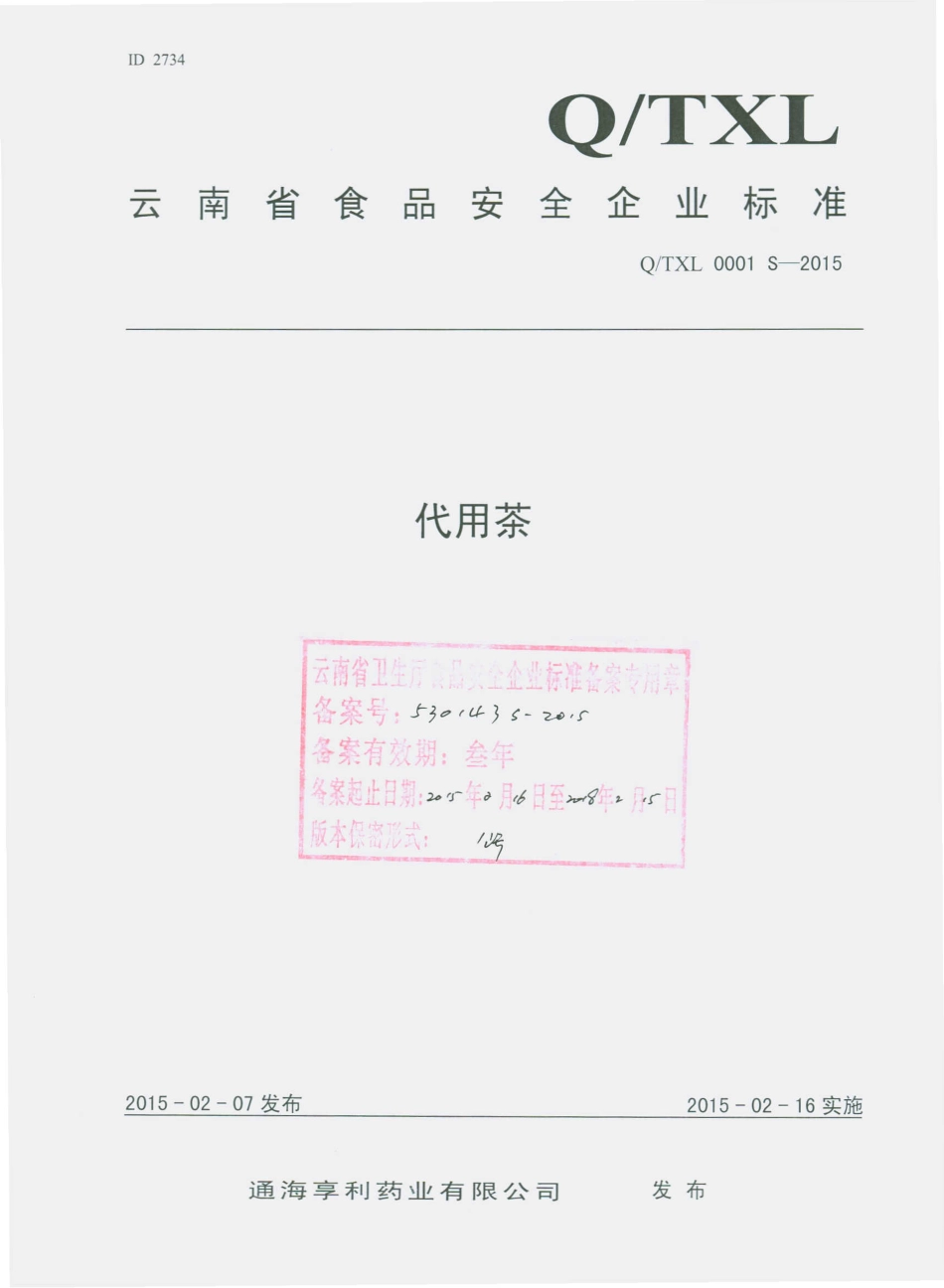 QTXL 0001 S-2015 通海享利药业有限公司 代用茶.pdf_第1页