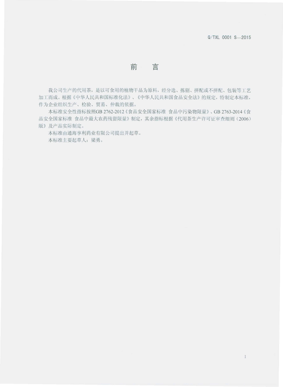 QTXL 0001 S-2015 通海享利药业有限公司 代用茶.pdf_第2页