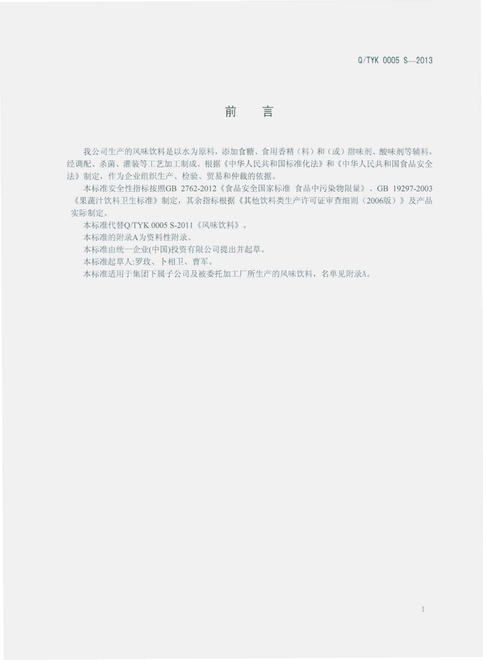 QTYK 0005 S-2013 统一企业（中国）投资有限公司 风味饮料.pdf_第2页