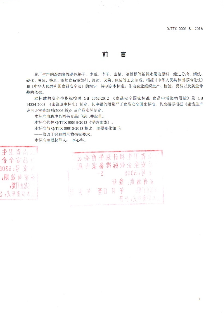 QTTX 0001 S-2016 腾冲县同兴食品厂 湿态蜜饯.pdf_第2页